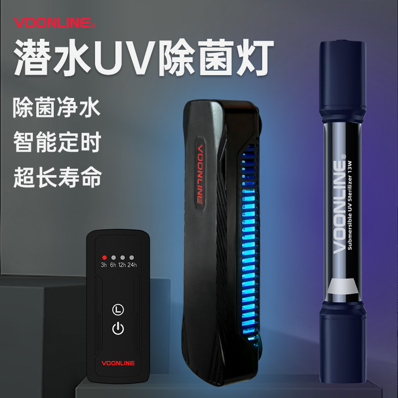 沃韦朗定时鱼缸UV杀菌灯潜水紫外线水族灭菌灯鱼缸消毒灯除藻净水