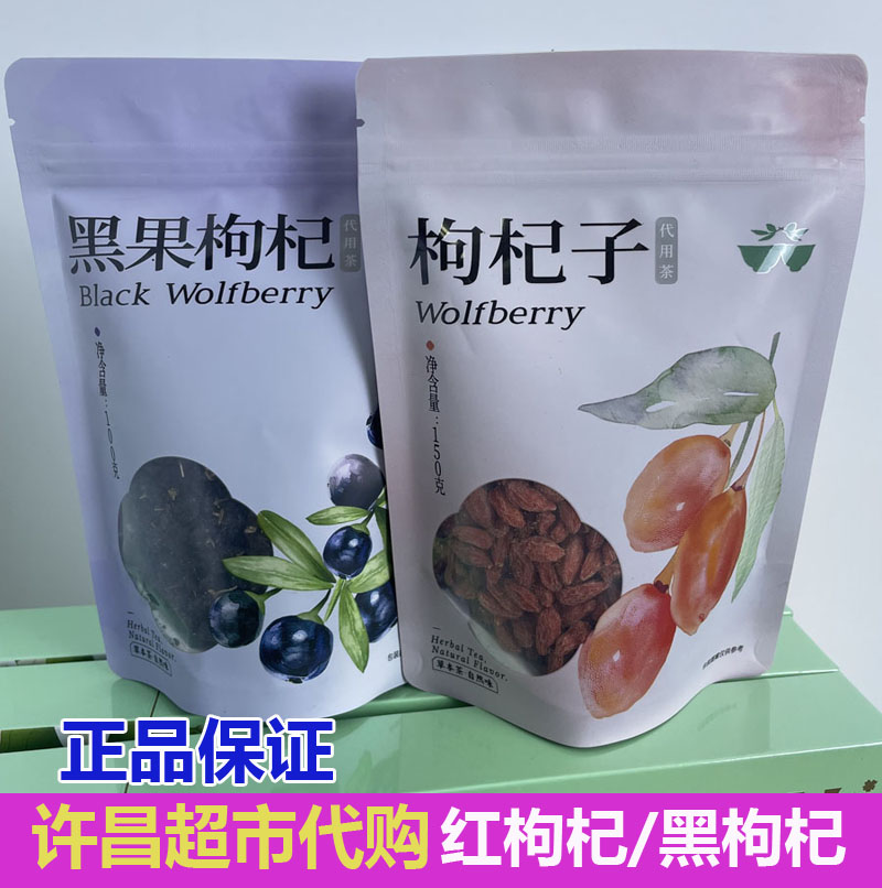 许昌胖家代购黑果枸杞/红枸杞超市正品代用茶叶滋补茶