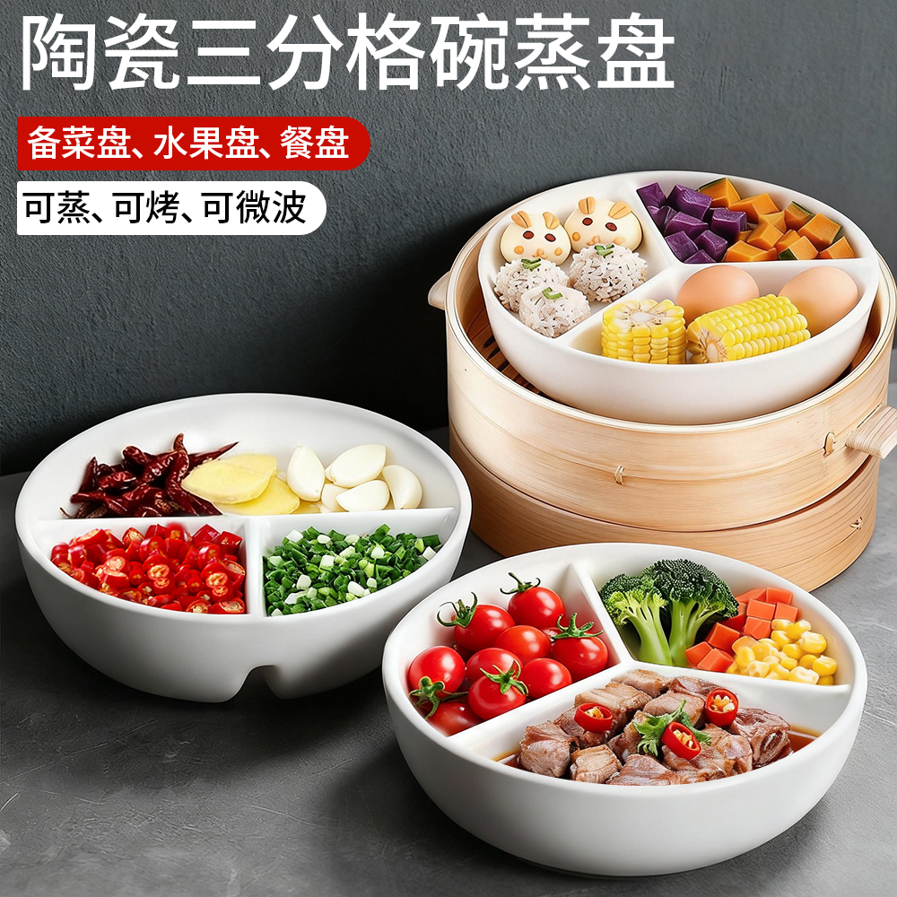 陶瓷电饭锅蒸笼三分格蒸盘分餐盘宝宝辅食蒸屉炒锅蒸碗蒸架备菜盘
