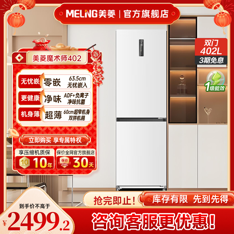 【可拼接】美菱无忧嵌402升 大容量双开门嵌入式一级风冷冰箱