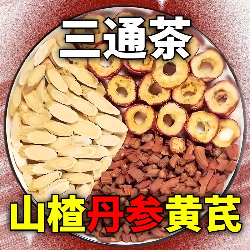 【三通茶】丹参黄芪山楂组合三通茶三通汤