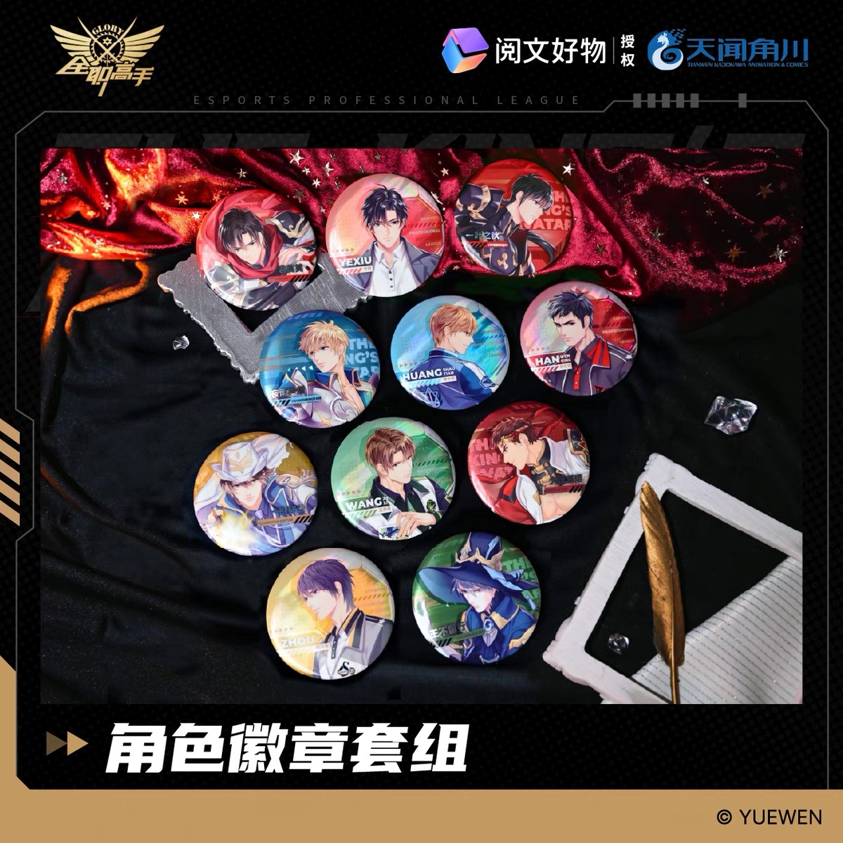 【天闻角川】全职高手角色徽章套组典藏版