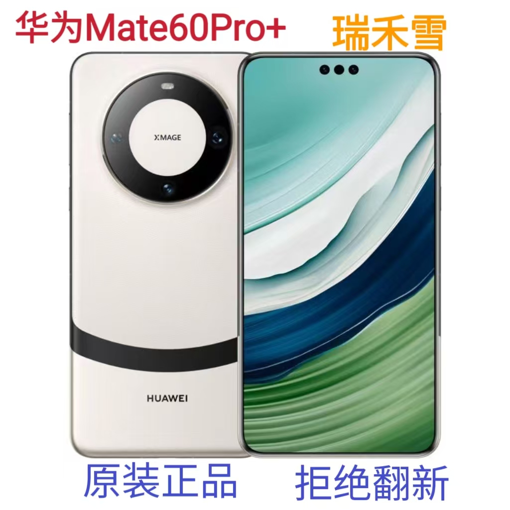 99新 Huawei/华为 华为Mate60Pro+国航原装正品机