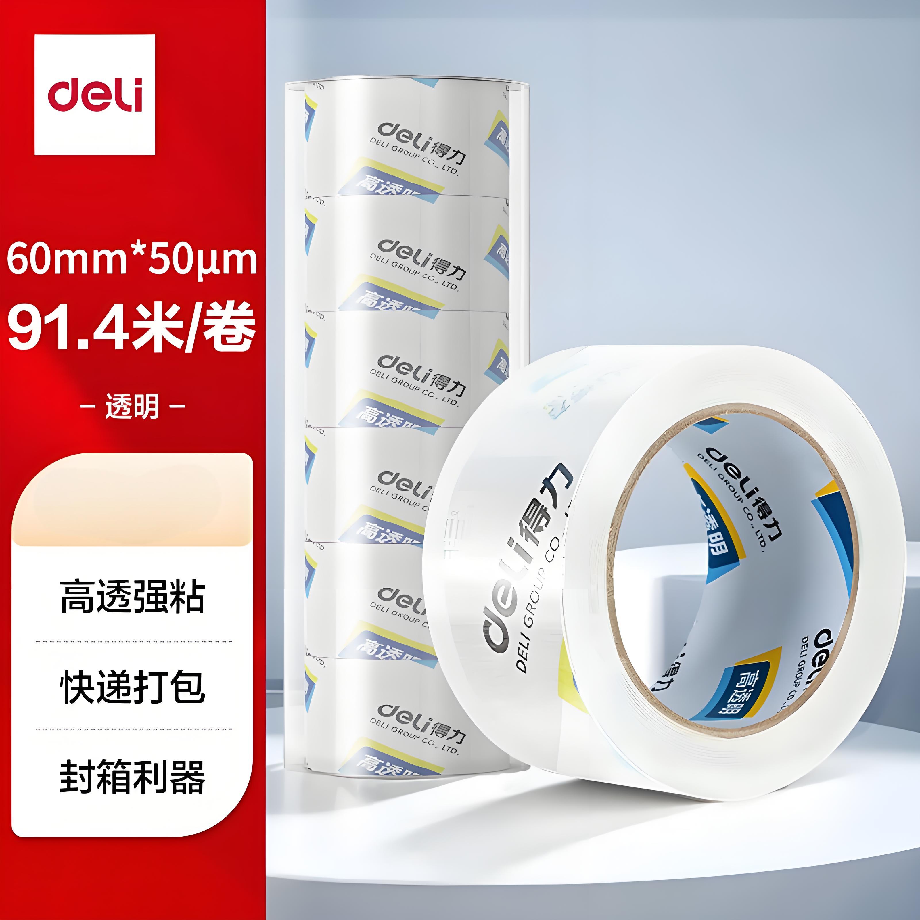 得力高品质高粘高透明封箱胶带仓库打包加宽封箱胶带30325