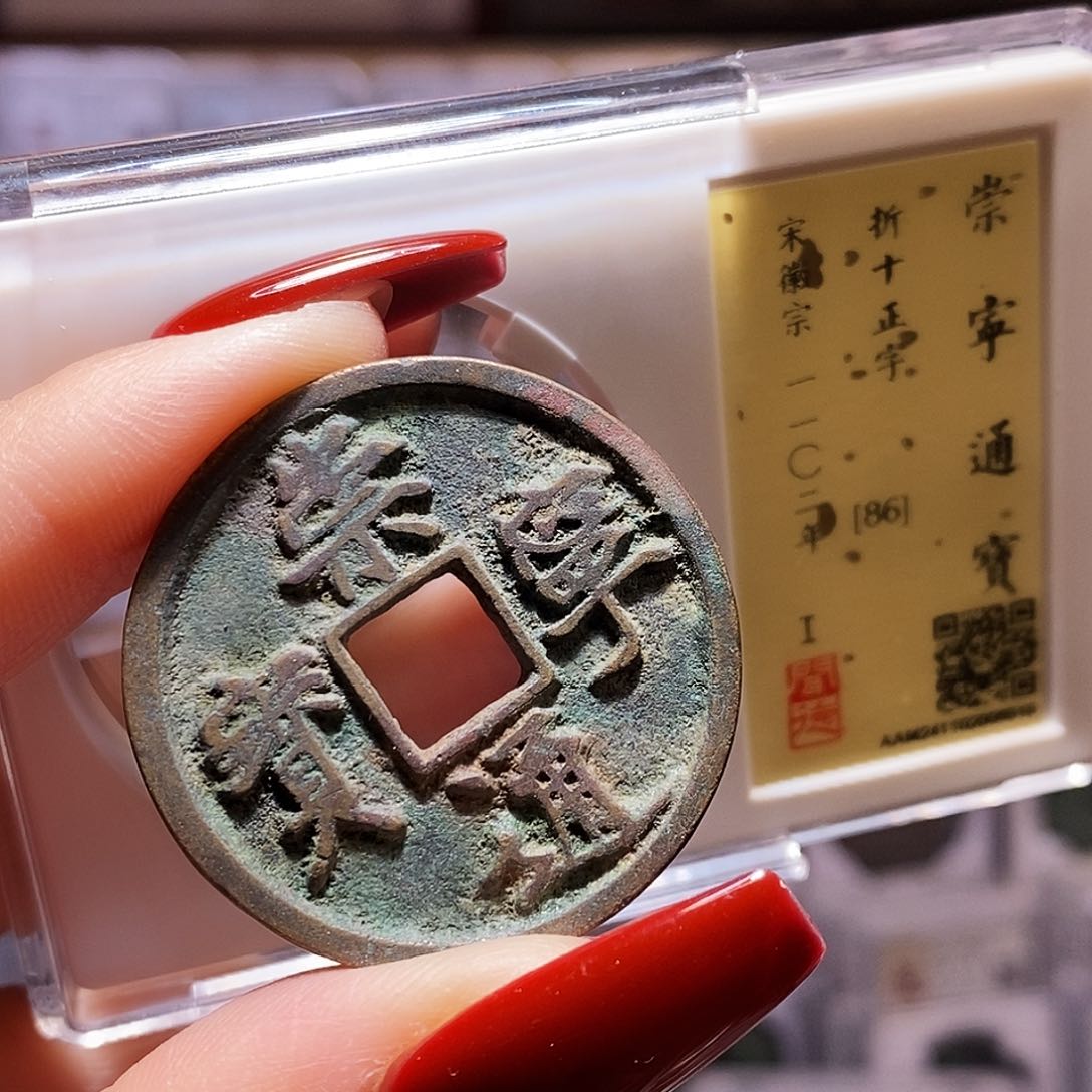 铜崇宁通宝 正字 闻86.6010