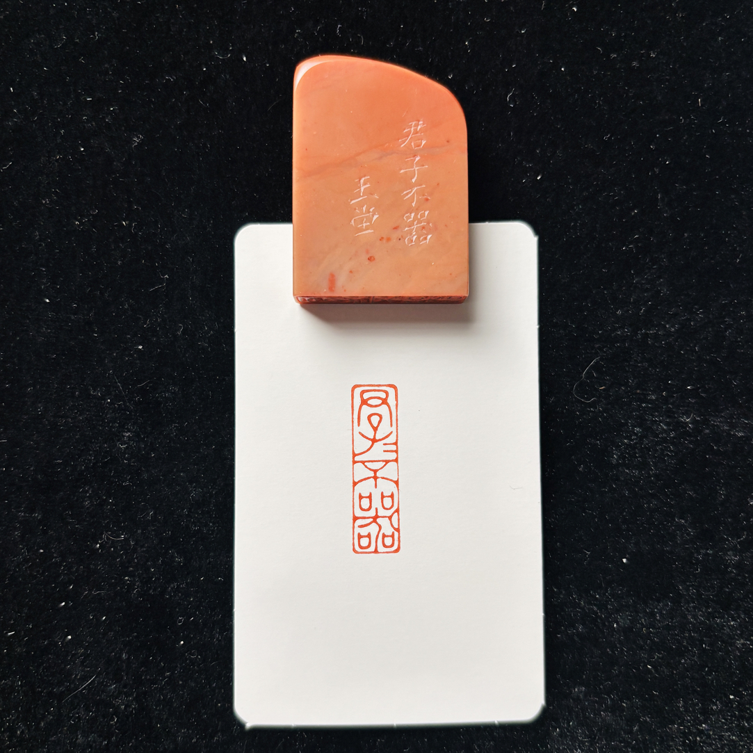 0.8*3cm引首章：君子不器