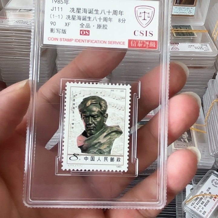 J111邮票信泰90OS盒子一套