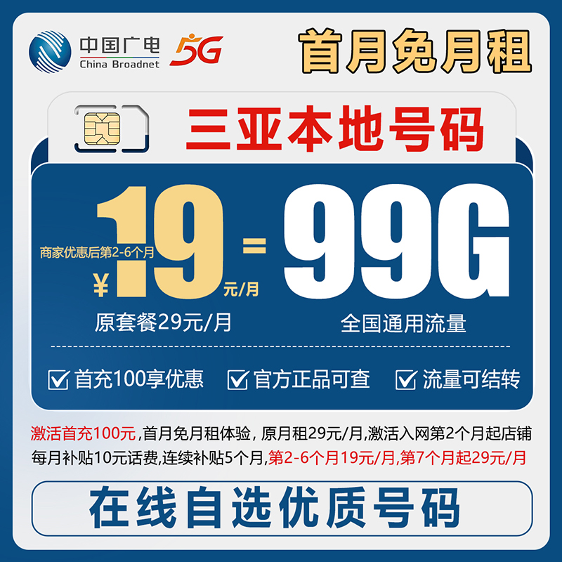【发三亚】【自选靓号】广电19元99g号卡本地卡4g5g大流量卡手机卡