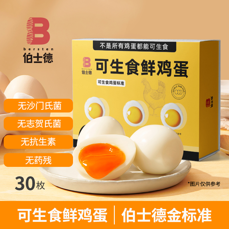 伯士德达到可生食标准鲜鸡蛋 不含沙门氏菌1.5kg/盒30枚
