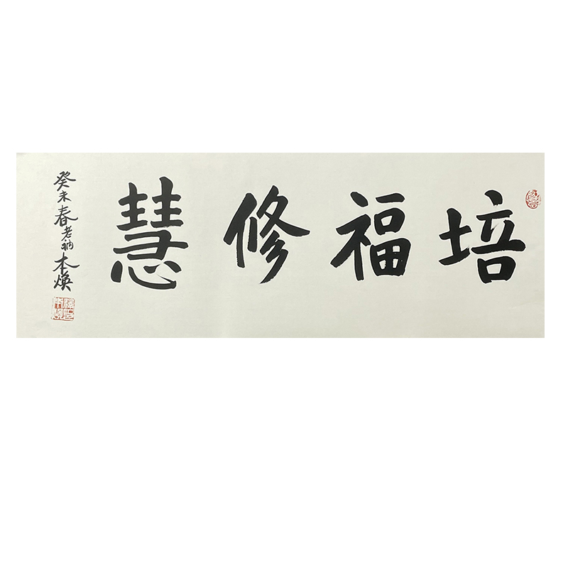 B-0980释老师托底35*94cm