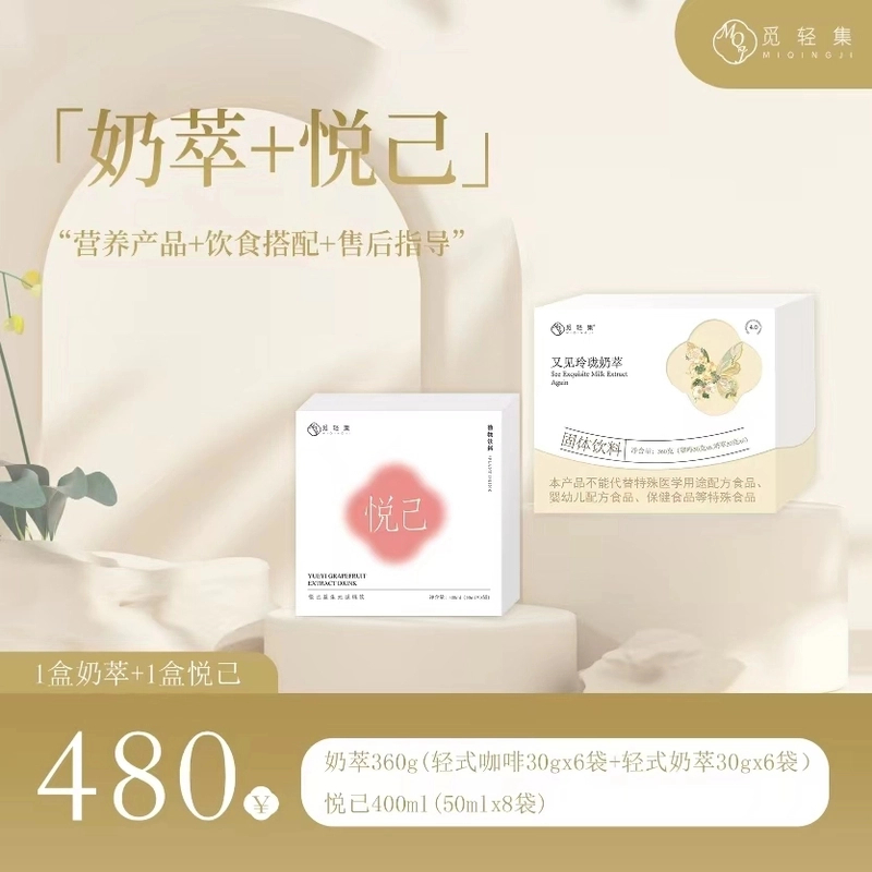 觅轻集玲珑轻式奶萃＋悦己益生元觅桃饮各一盒