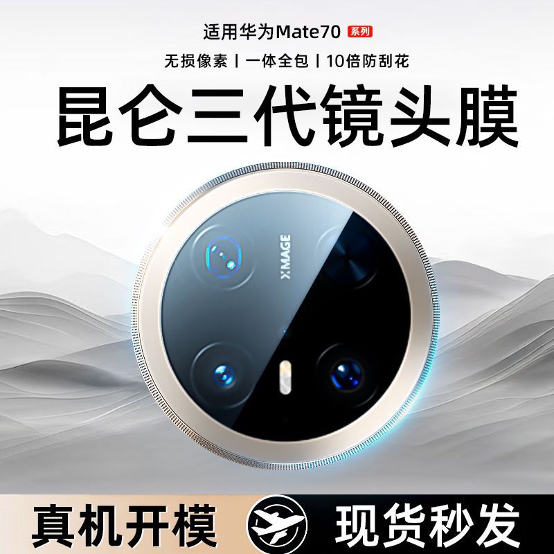 适用华为mate80镜头膜70air手机摄像头70pro+秒贴保护80pro钢化膜商品图