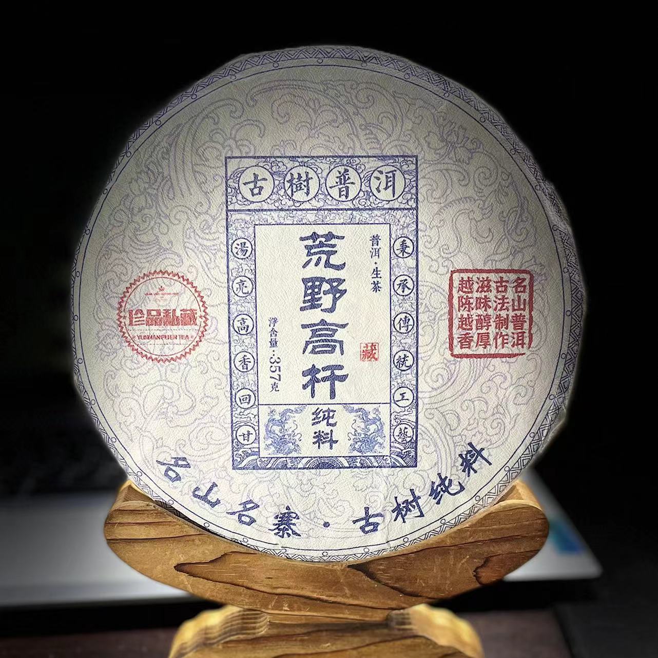 【11】159号 王红 2025年勐库懂过荒野高杆古树357g饼生茶#7-12.20#