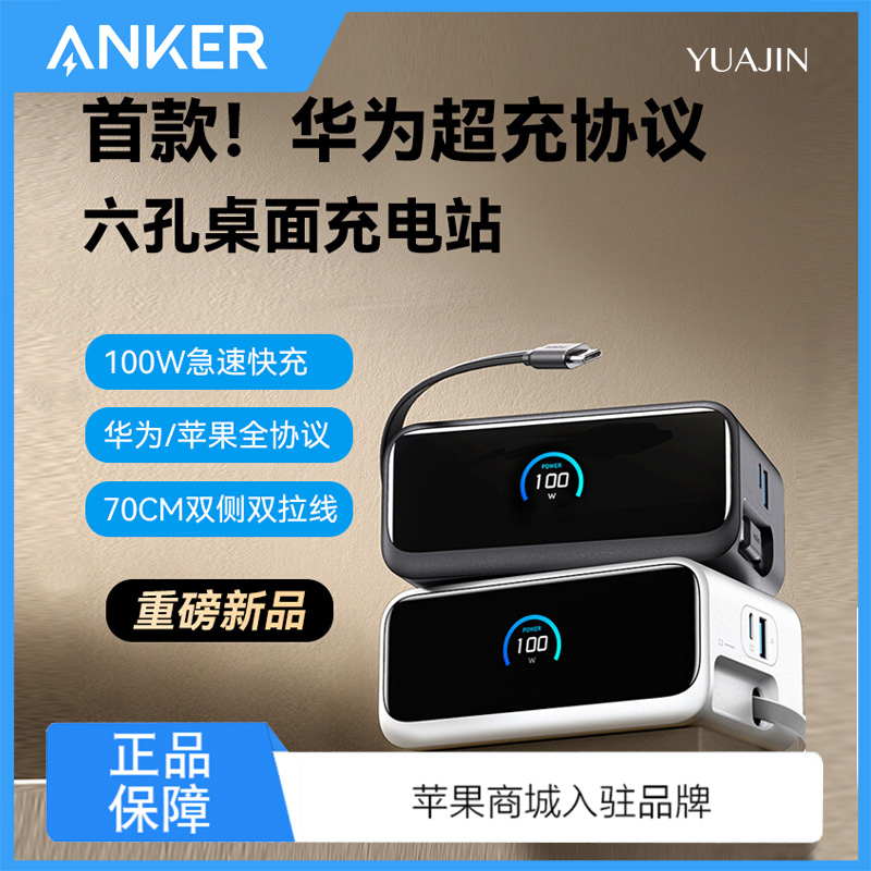 安克100W桌面充电站Mix自带伸缩线适配华为66W快充苹果平板笔记本