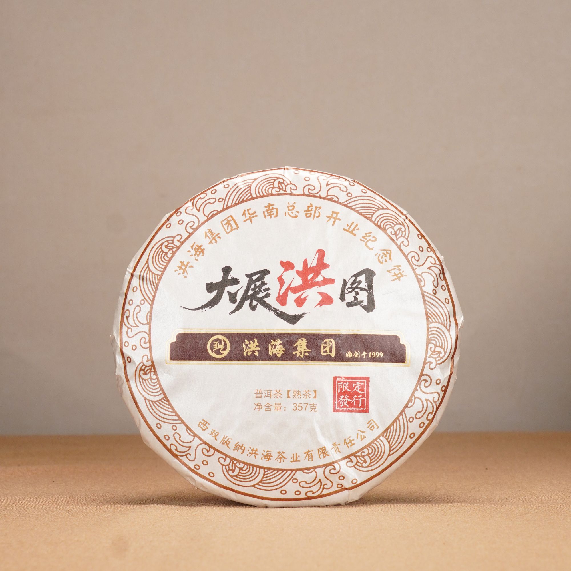 洪海|2010年开业纪念饼普洱茶熟茶357g