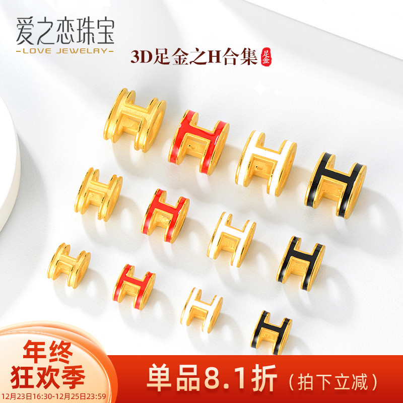 爱之恋珠宝3D硬金999足金手链转运珠黄金路路通字母H款多样性发一