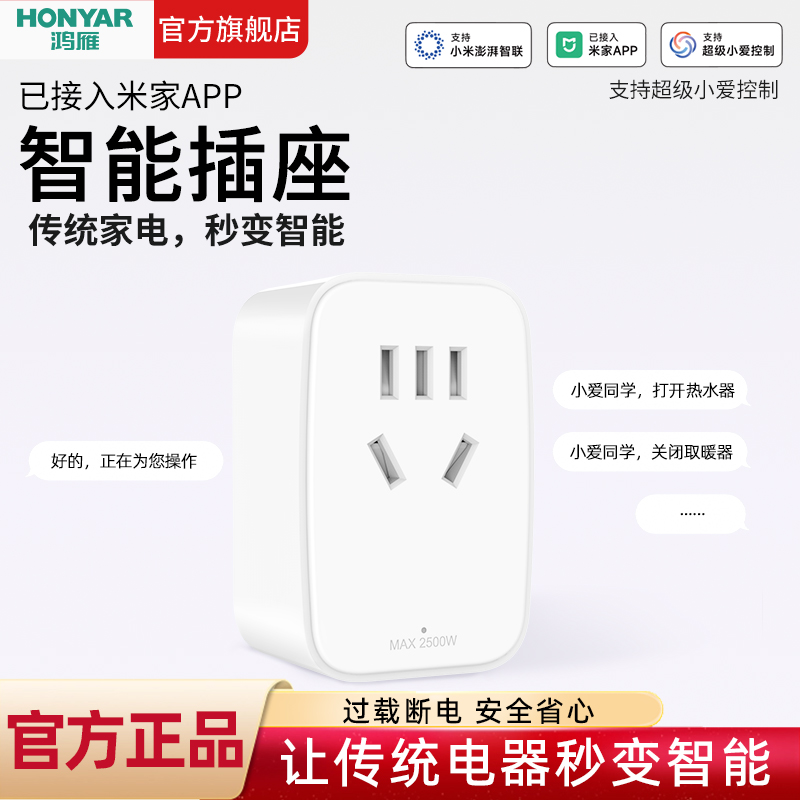 HONYAR/鸿雁智能插座三孔空调伴侣猫精手机语音远程手机控制