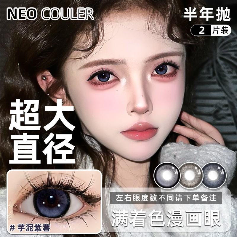 NEOCOULER美瞳半年抛满着色蓝紫色混血cos大直径水润舒适隐形眼镜