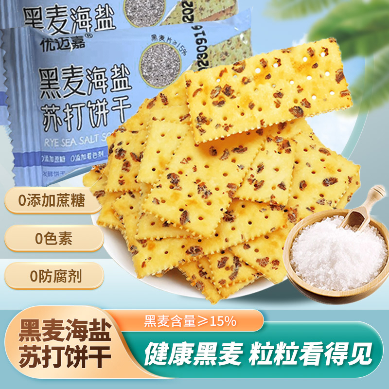黑麦海盐苏打饼干独立包装咸味薄脆解馋零食无加蔗糖粗粮代餐早餐
