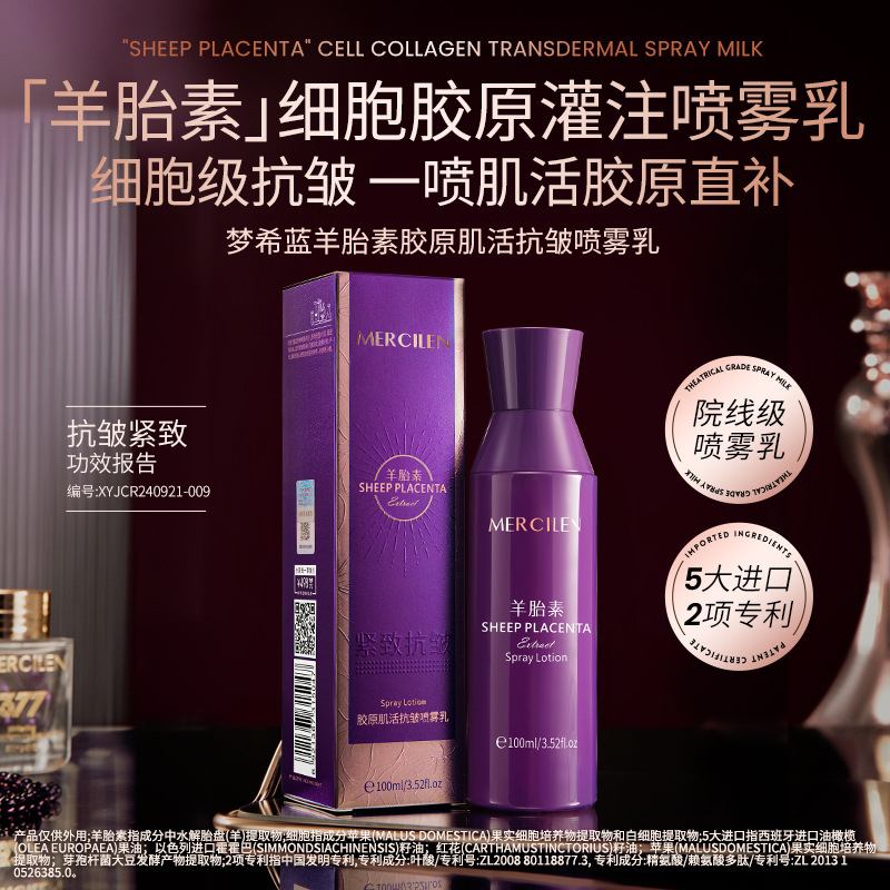 羊胎素胶原肌活抗皱喷雾乳补水保湿紧致提拉嫩肤精华乳