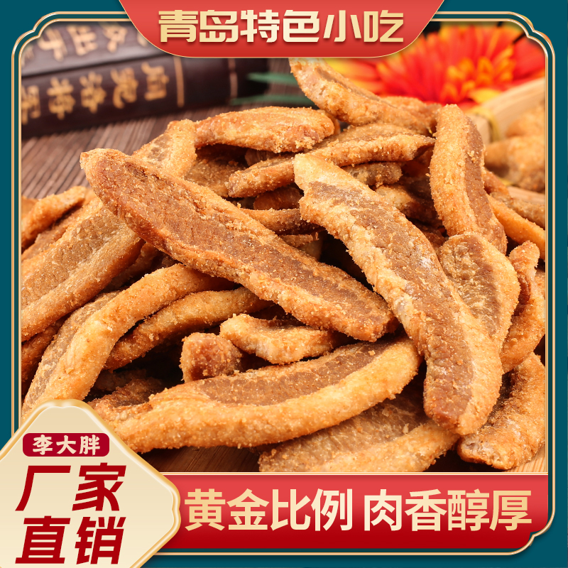 【顺丰包邮鲜做现发】李大胖脂渣二八条脂渣酥脆无添加无淀粉美食零食青岛脂渣