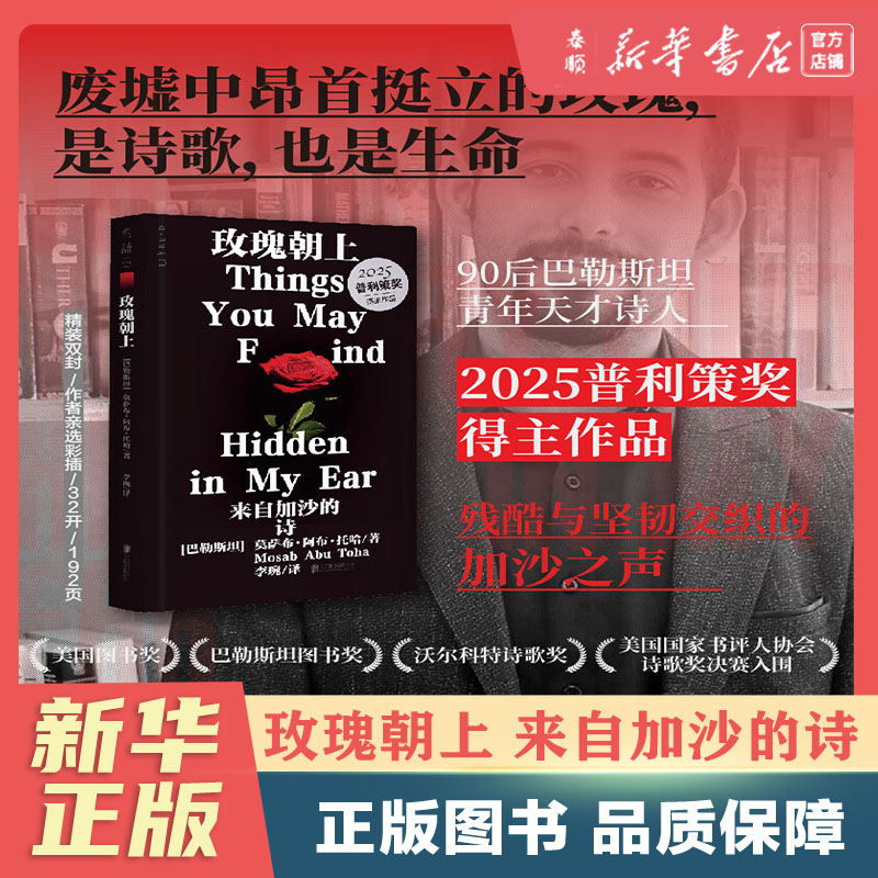 【新华书店正版】玫瑰朝上：来自加沙的诗（2025普利策奖得主作品）