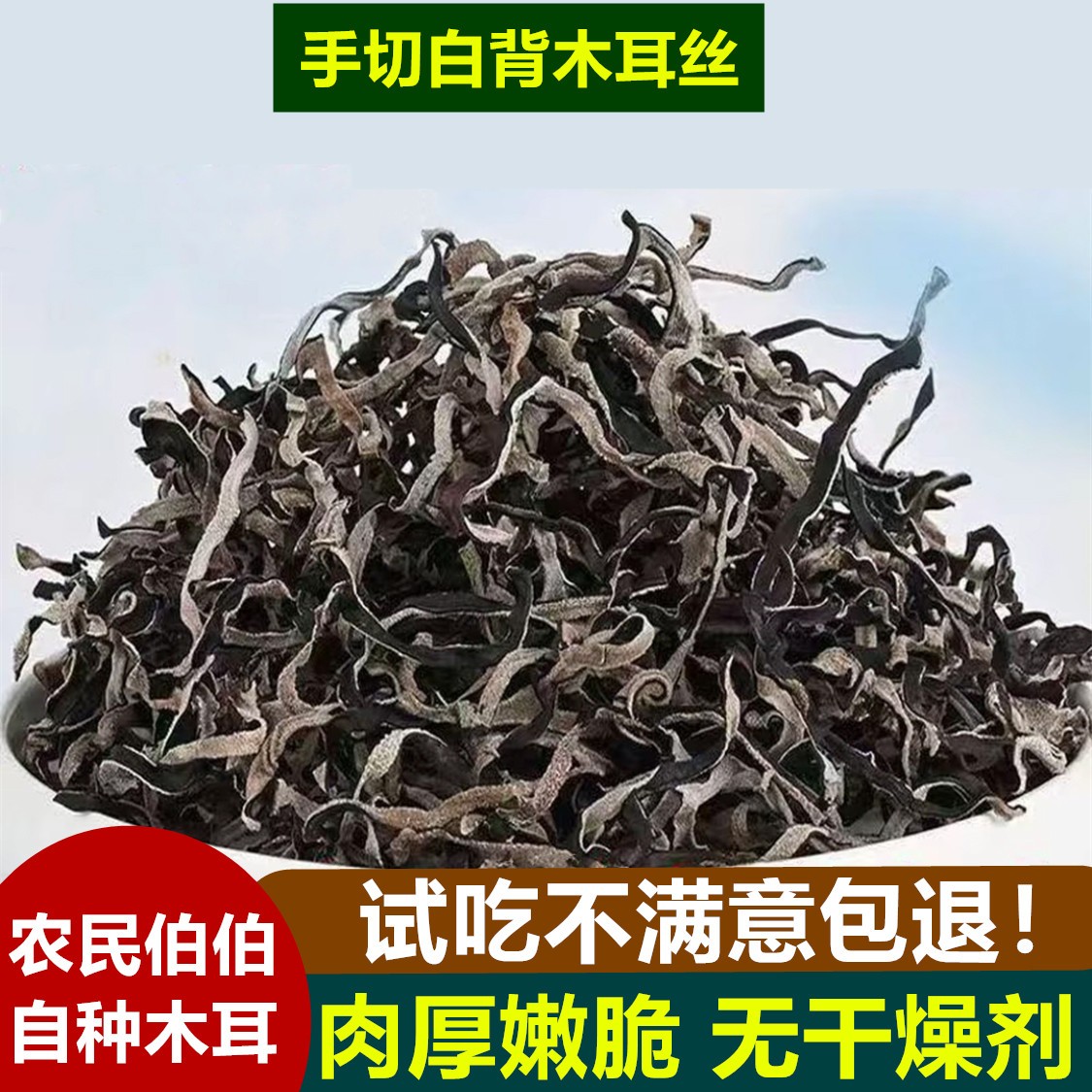 【50gX3袋】精选白背毛木耳丝自然晾晒肉厚黑木耳丝农产品干货A5
