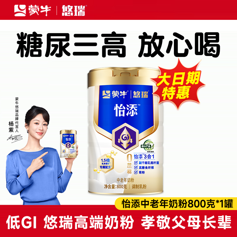 （衡糖奶粉）蒙牛悠瑞怡添3合1奶粉成人老年人低GI配方高蛋白营养
