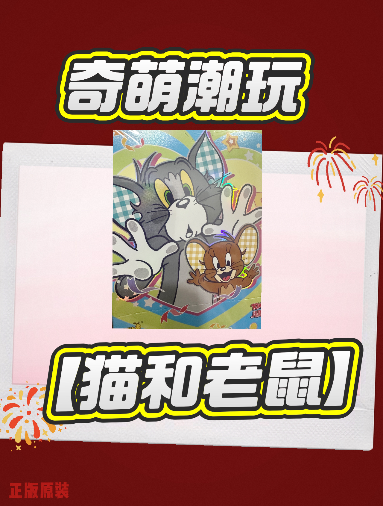 【猫和老鼠10元】新品经典原封原装