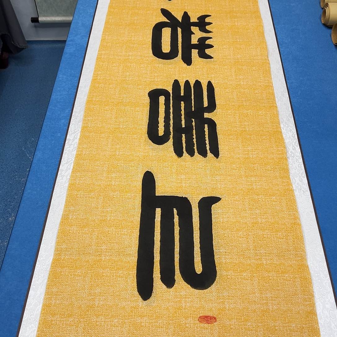 书法纯手写 180✖️48 袁敬春