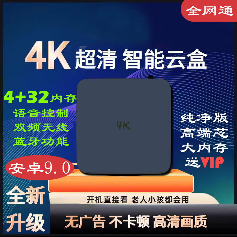 【升级版】4+32G安卓9智能电视盒子电视播放器蓝牙语音简约界面