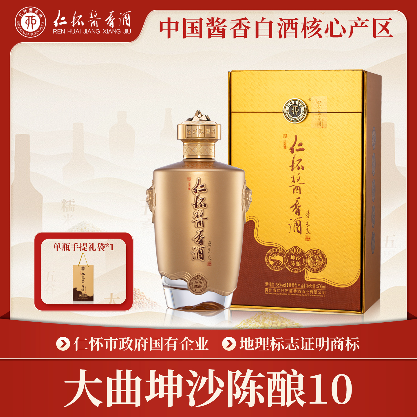 RENHUAIJIANGXIANGJIU/仁怀酱香酒坤沙陈酿10白酒53%Vol500ml/瓶