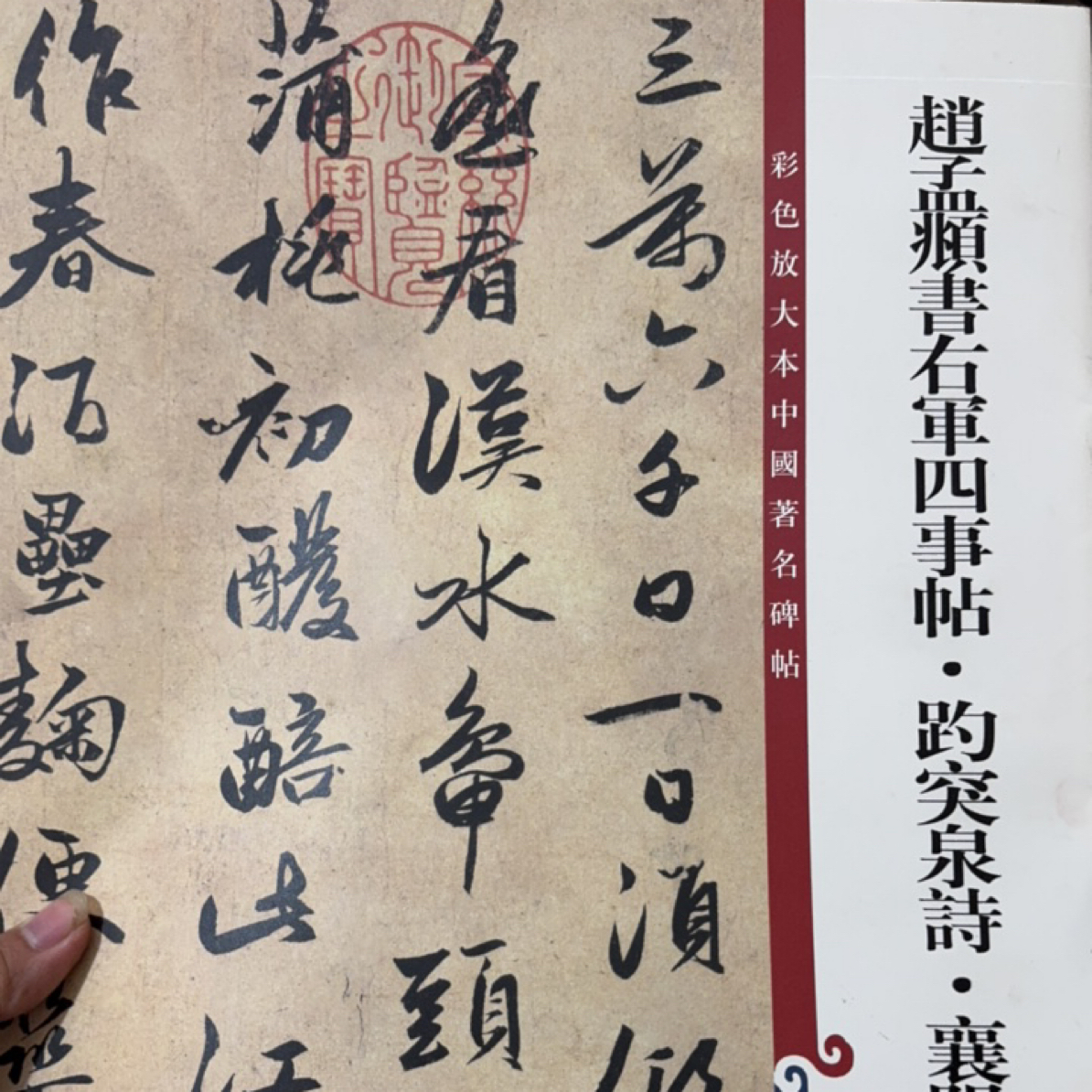 9新  彩色放大本著名碑帖