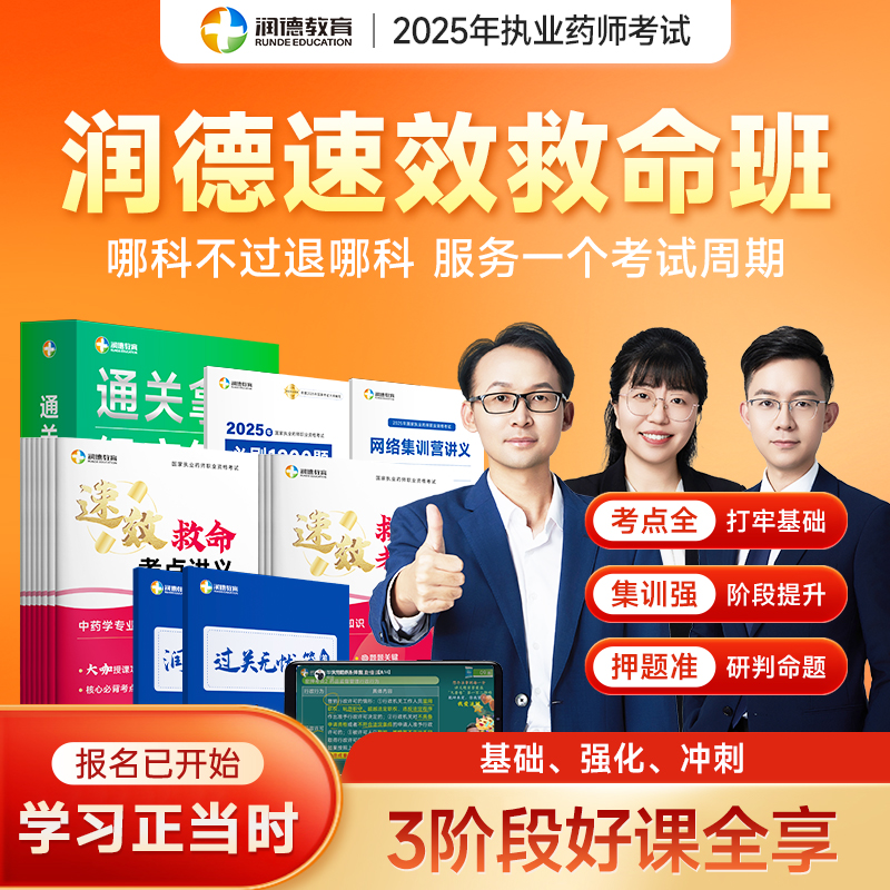 【润德教育】2025年执业药师押题课中药学西药速效救命班