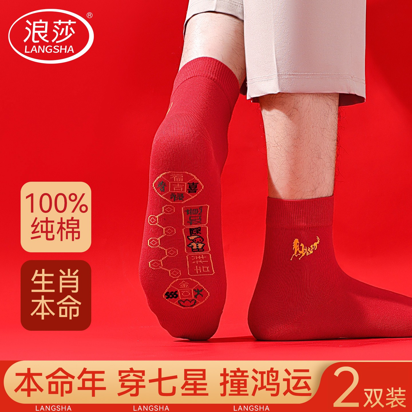 浪莎本命年红袜子男100%纯棉马年鸿运中筒女袜结婚喜庆红2026属马