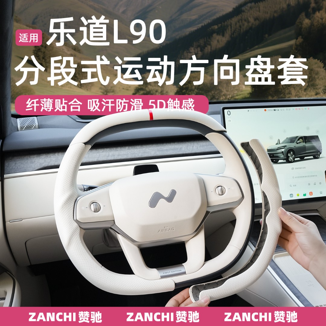 赞驰 L90方向盘套三段式四季通用原车色防滑吸汗运动手把套配件