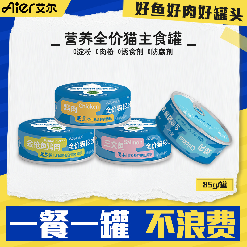 艾尔猫罐头全价猫主食罐成猫幼猫通用高蛋白营养发腮猫饭猫咪湿粮