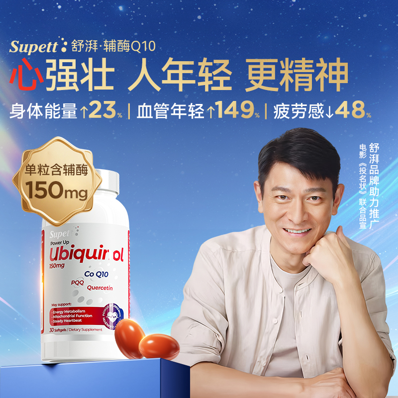 Supett舒湃辅酶Q10胶囊150mg30粒 泛醇补充营养还原型辅酶