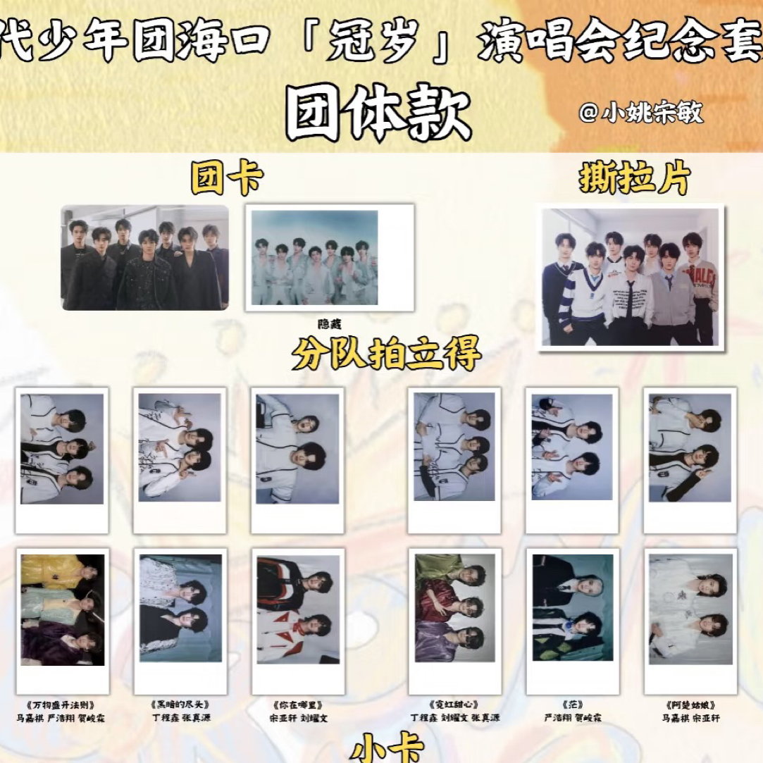 【官卡未绑】时代少年团加冠礼小卡合集默认出厂瑕