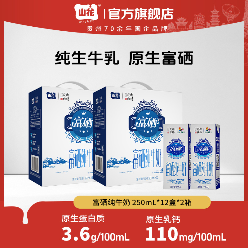 【原生富硒】山花原生富硒纯牛奶250ml*12盒*2箱优质营养适合老人