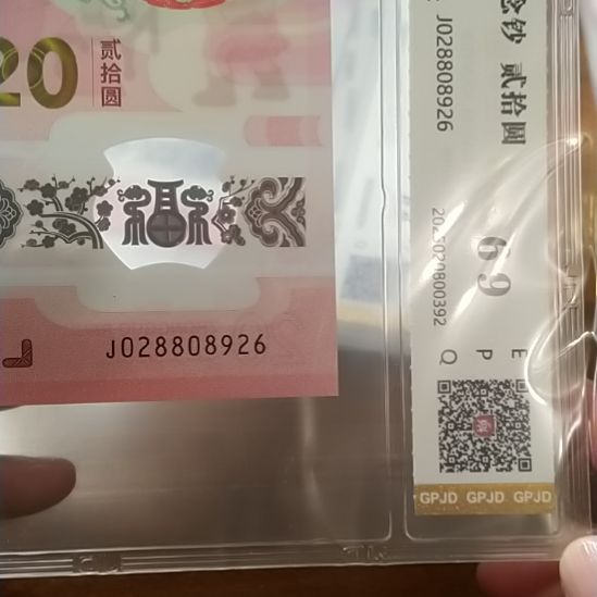 塑料蛇纪念钞龙珠号 028808926 评级