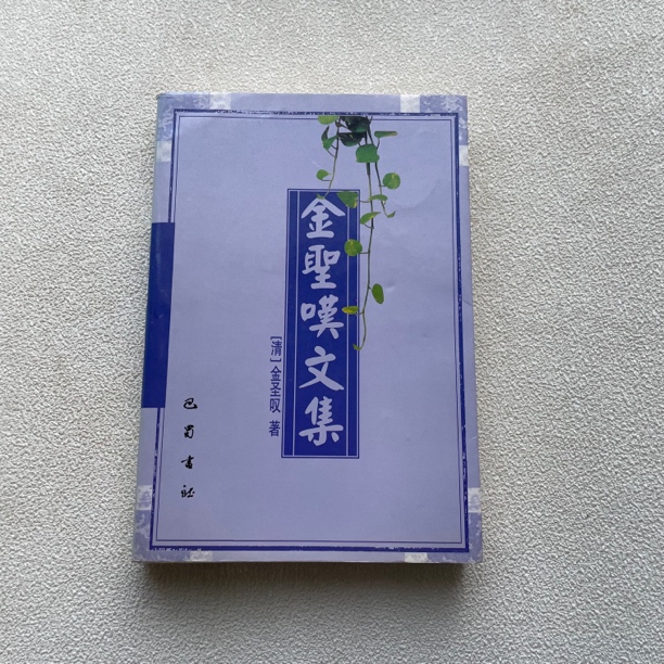 9品《金聖叹文集》1997年1版1印，大32开本，巴蜀书社出版社出版1/205