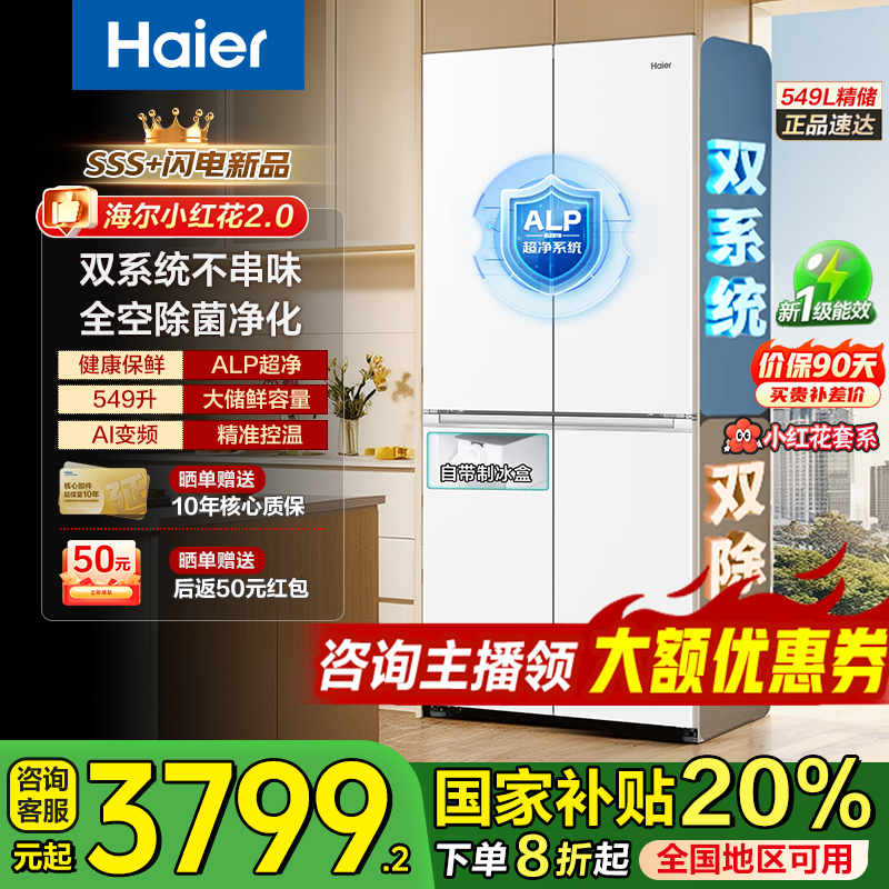 【国家补贴】海尔549升「双系统」冰箱小红花双除菌双变频风冷无霜