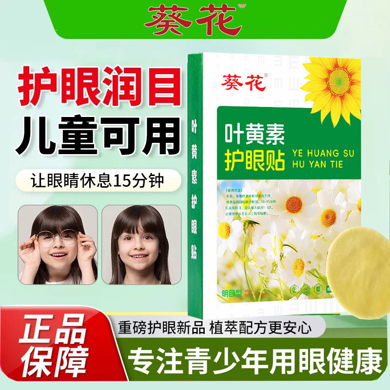 【正品】葵花叶黄素护眼贴专用润目缓解学生青少年老人熬夜冰敷