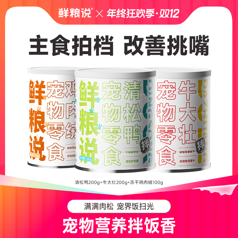 【营养拌饭】鲜粮说宠物通用清松鸭牛大壮鸡肉绒肉松营养零食