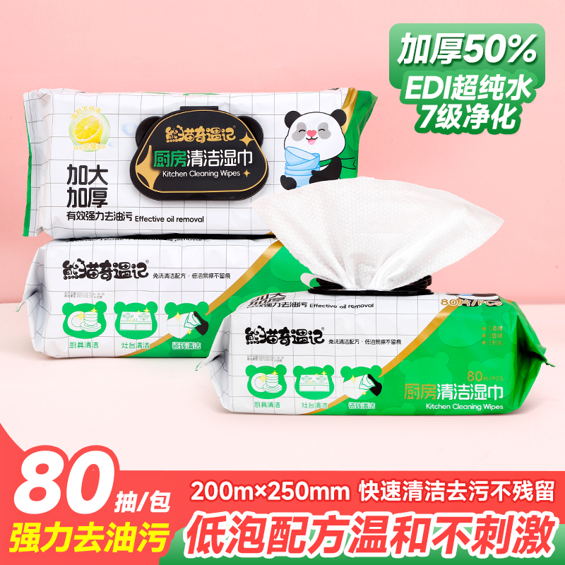 熊猫奇遇记厨房湿巾加大加厚方便省力强力去油污克星80抽