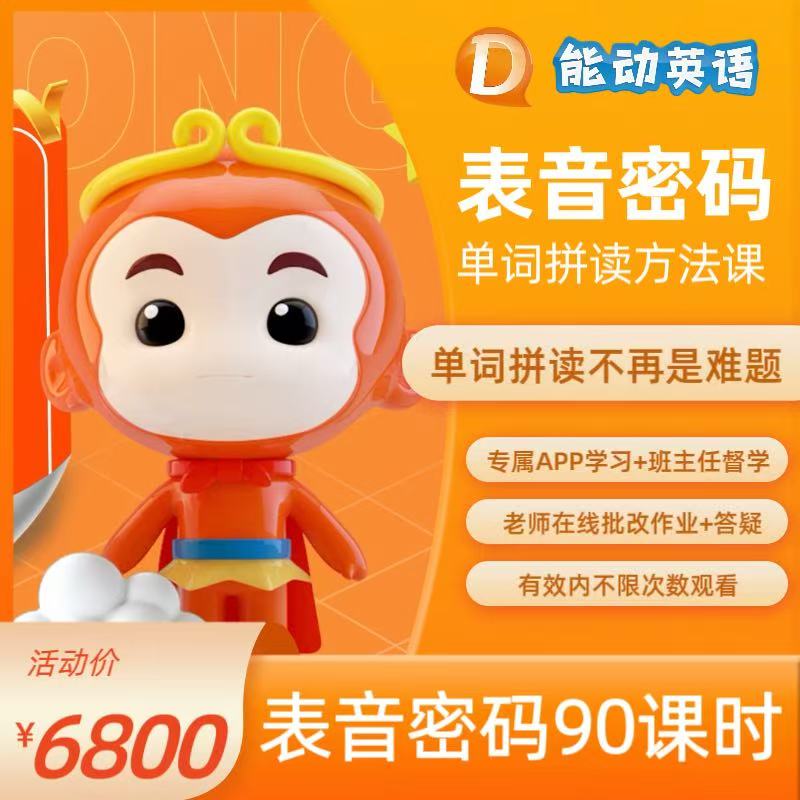 能动英语 表音密码90课时线上课程