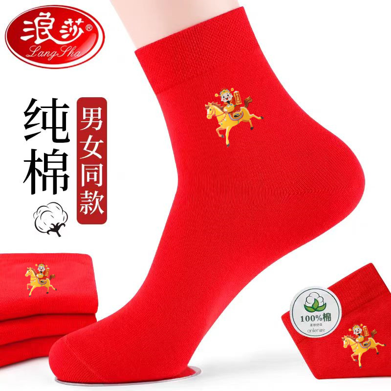 浪莎红袜子本命年情侣款男女一对纯棉红袜属马年结婚礼物过年棉袜