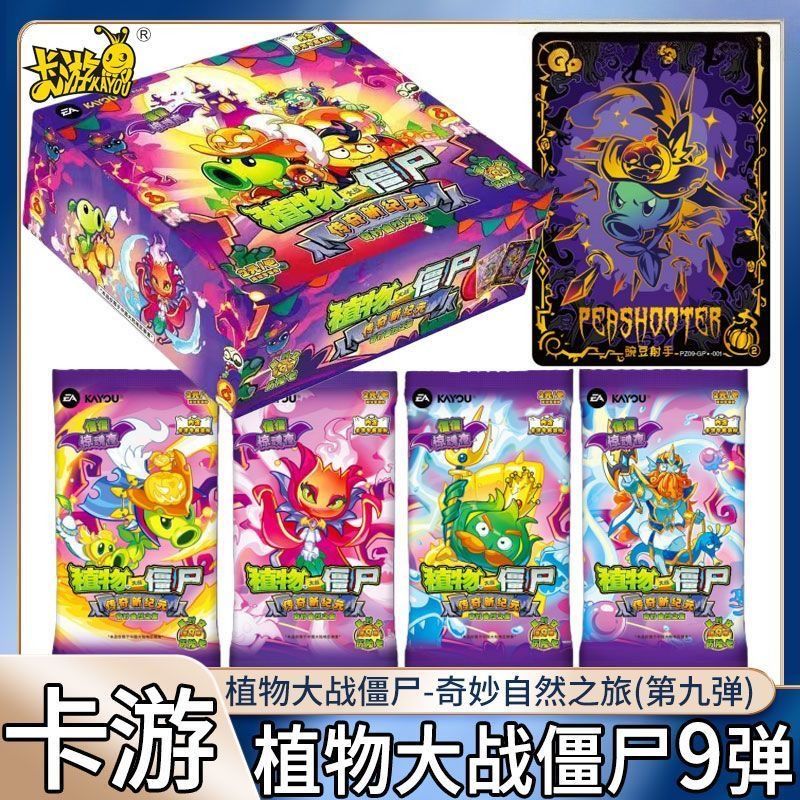 【点盒/pk】 卡游植物大战僵尸第9弹卡片正版卡牌 （盲盒 代拆）
