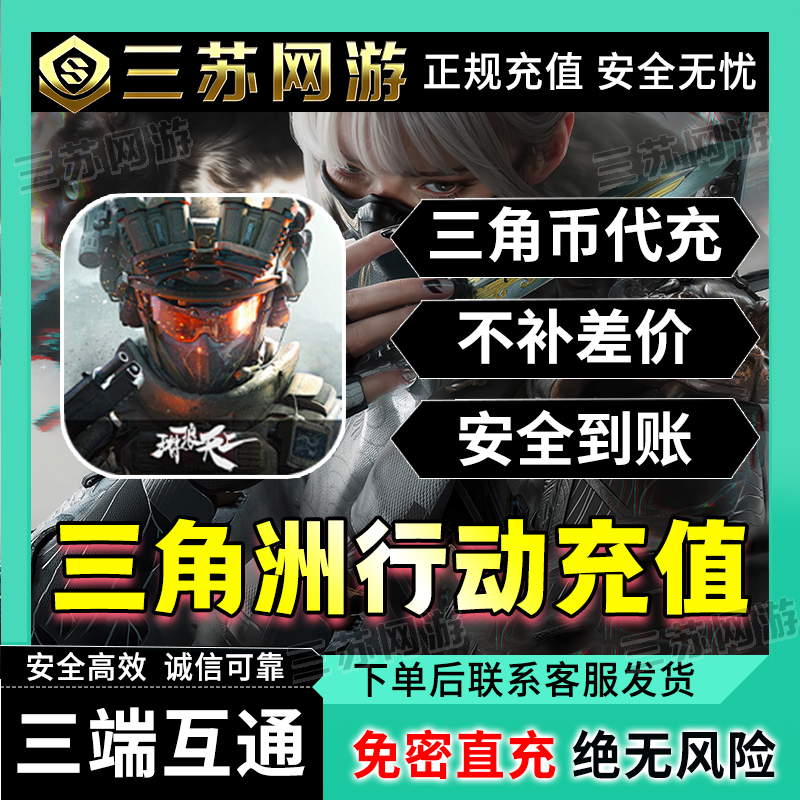 【支持月付】三角洲行动信条捆绑包三角币充值328/648/三角币卷